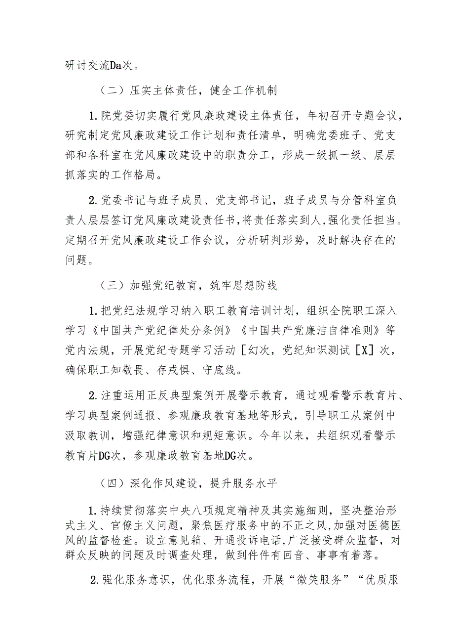 1.妇幼保健医院党风廉政建设工作总结报告（最新版）.docx_第2页