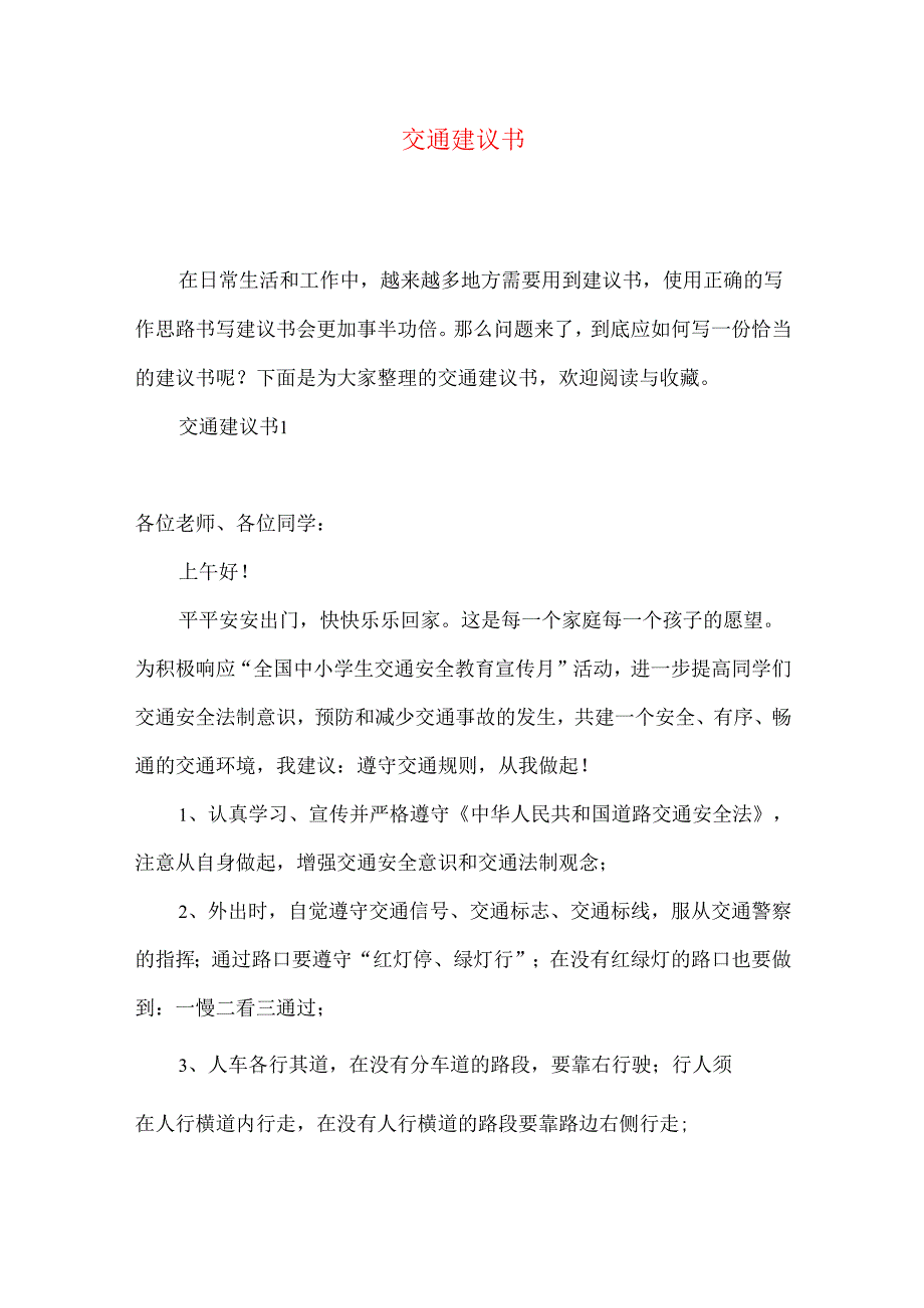 交通建议书.docx_第1页