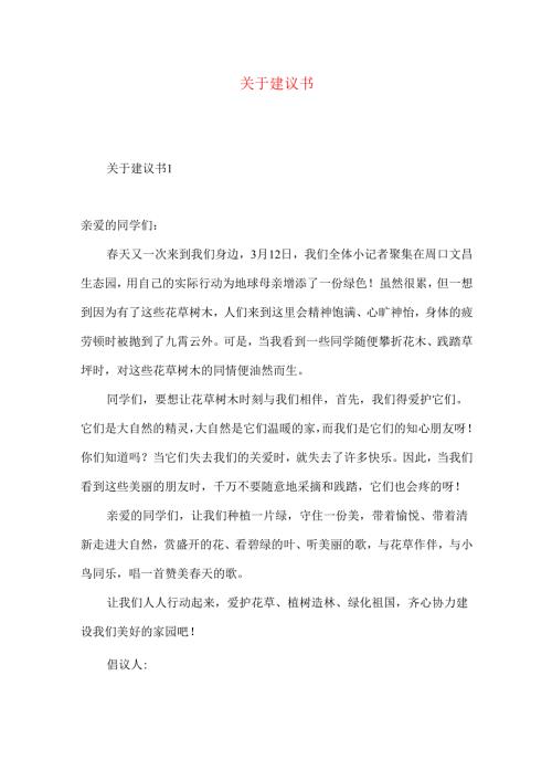 建议书 (2).docx