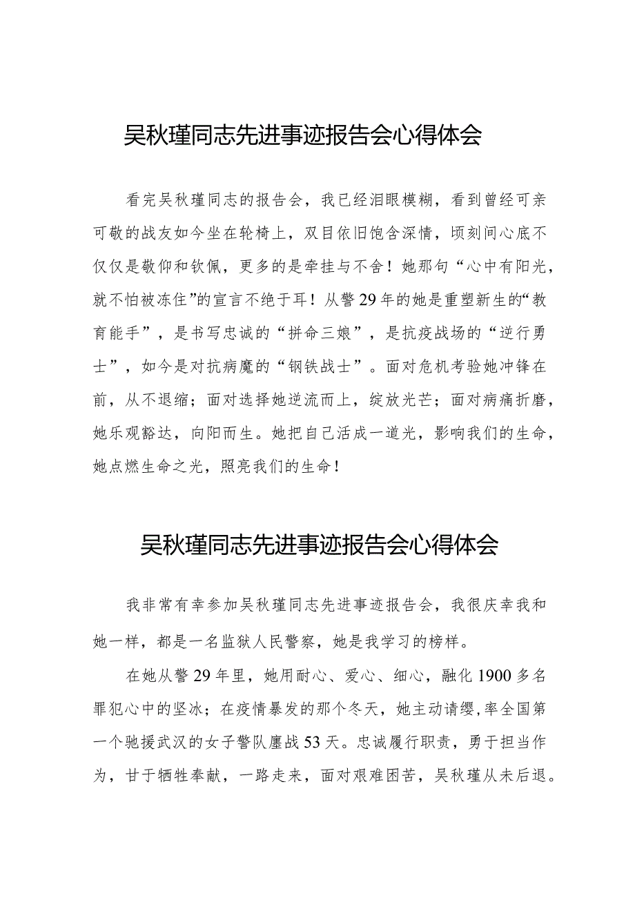 学习吴瑾同志先进事迹报告会心得体会简短发言十七篇.docx_第1页