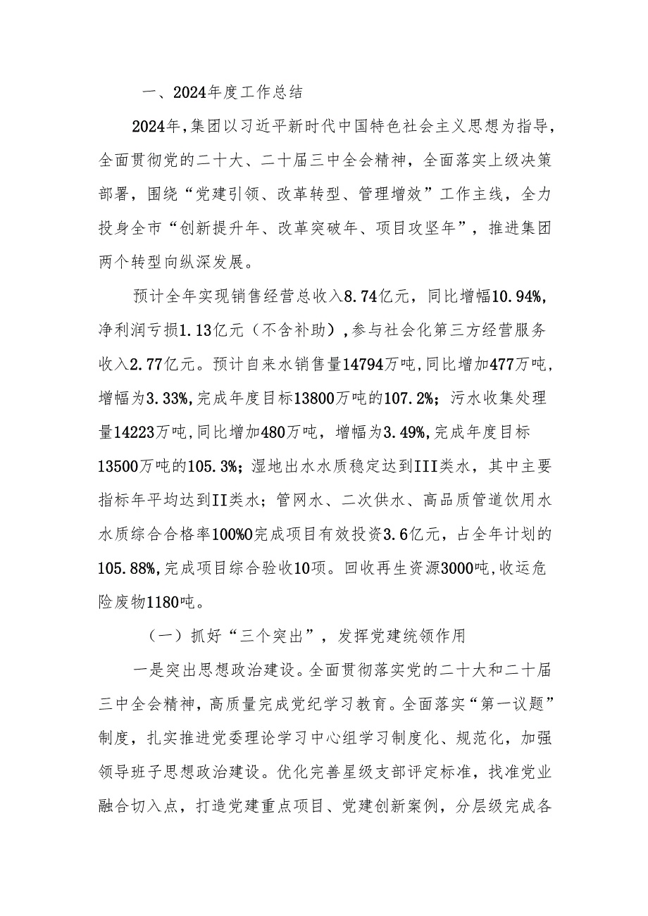 水务集团2024工作总结及2025工作思路.docx_第1页