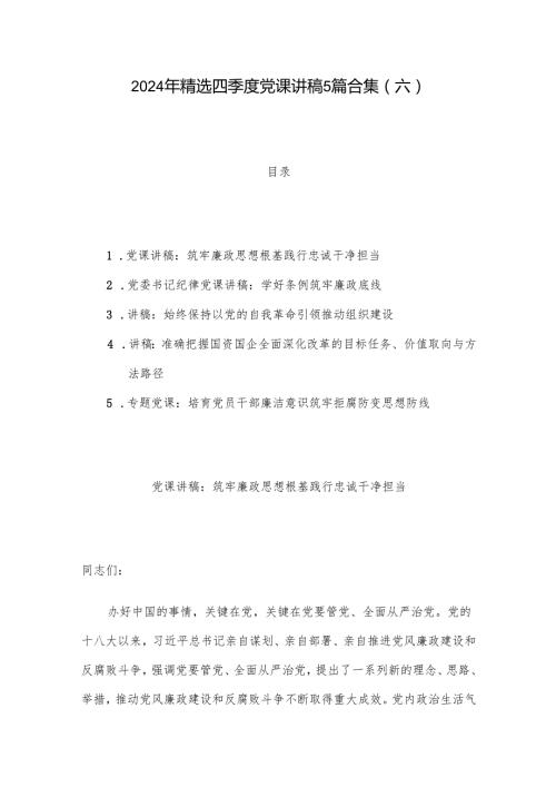 2024年精选四季度党课讲稿5篇合集(六).docx