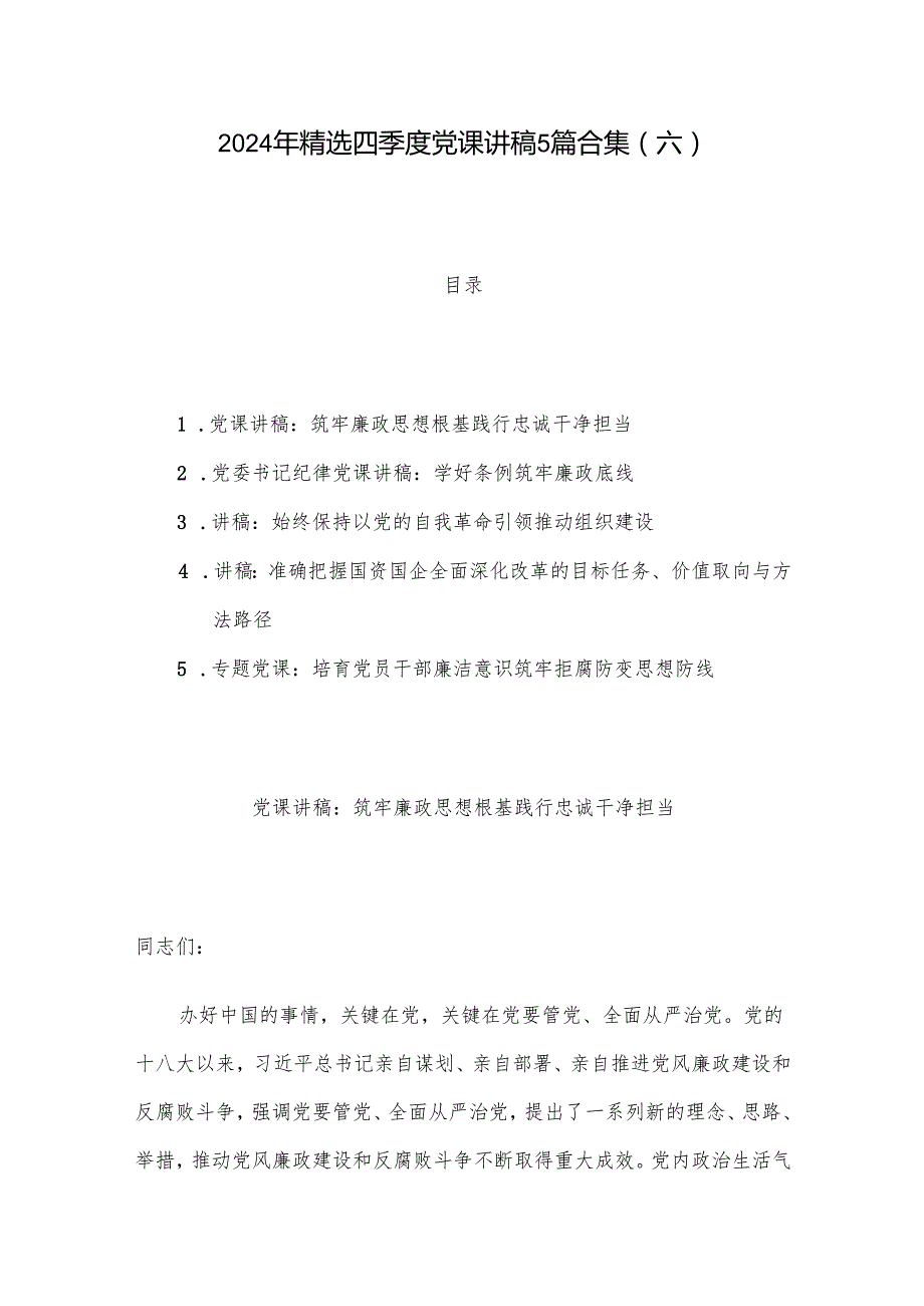 2024年精选四季度党课讲稿5篇合集(六).docx_第1页