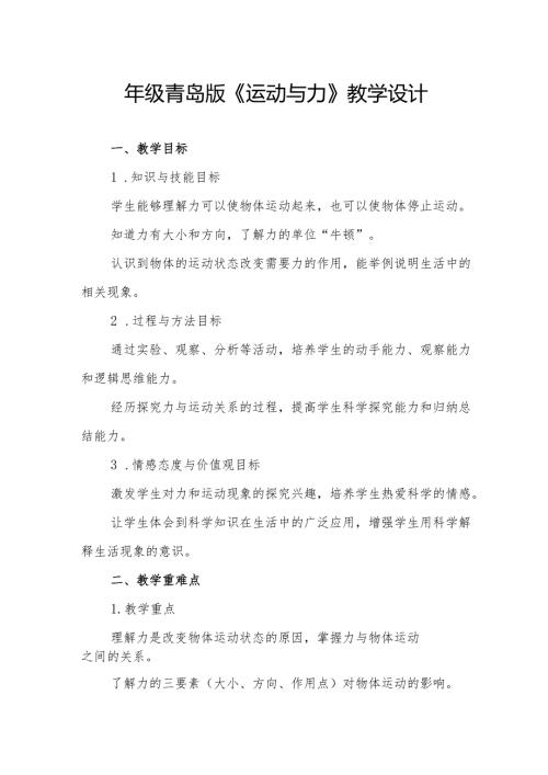 四年级青岛版《运动与力》教学设计.docx