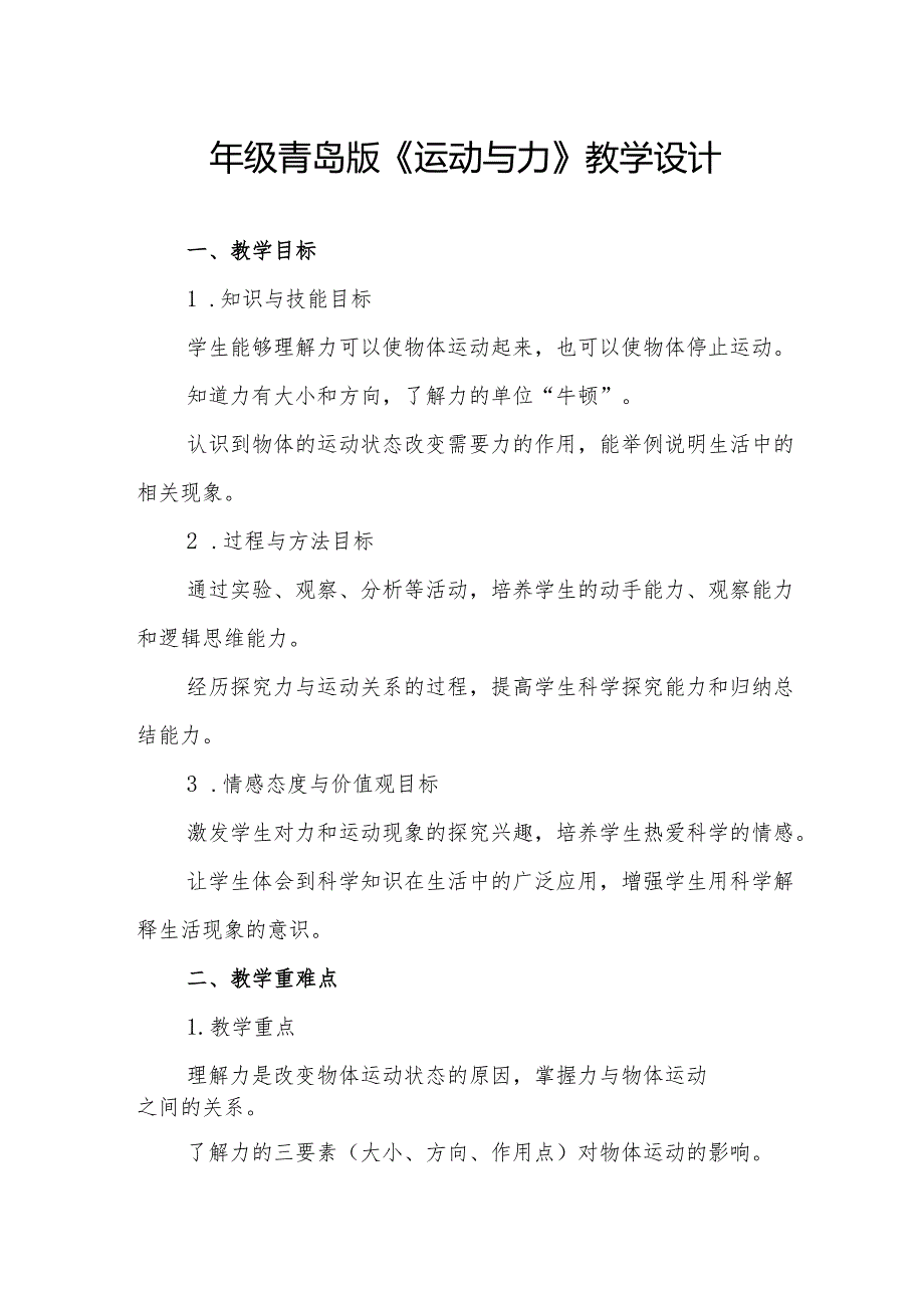 四年级青岛版《运动与力》教学设计.docx_第1页