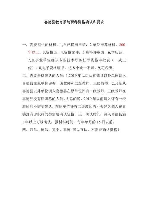 喜德县教育系统职称资格确认和要求.docx