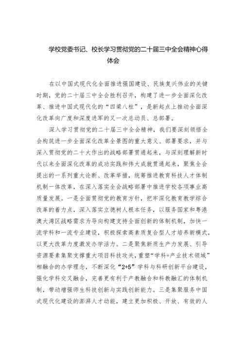 学校党委书记、校长学习贯彻党的二十三中全会精神心得体会（共五篇）.docx
