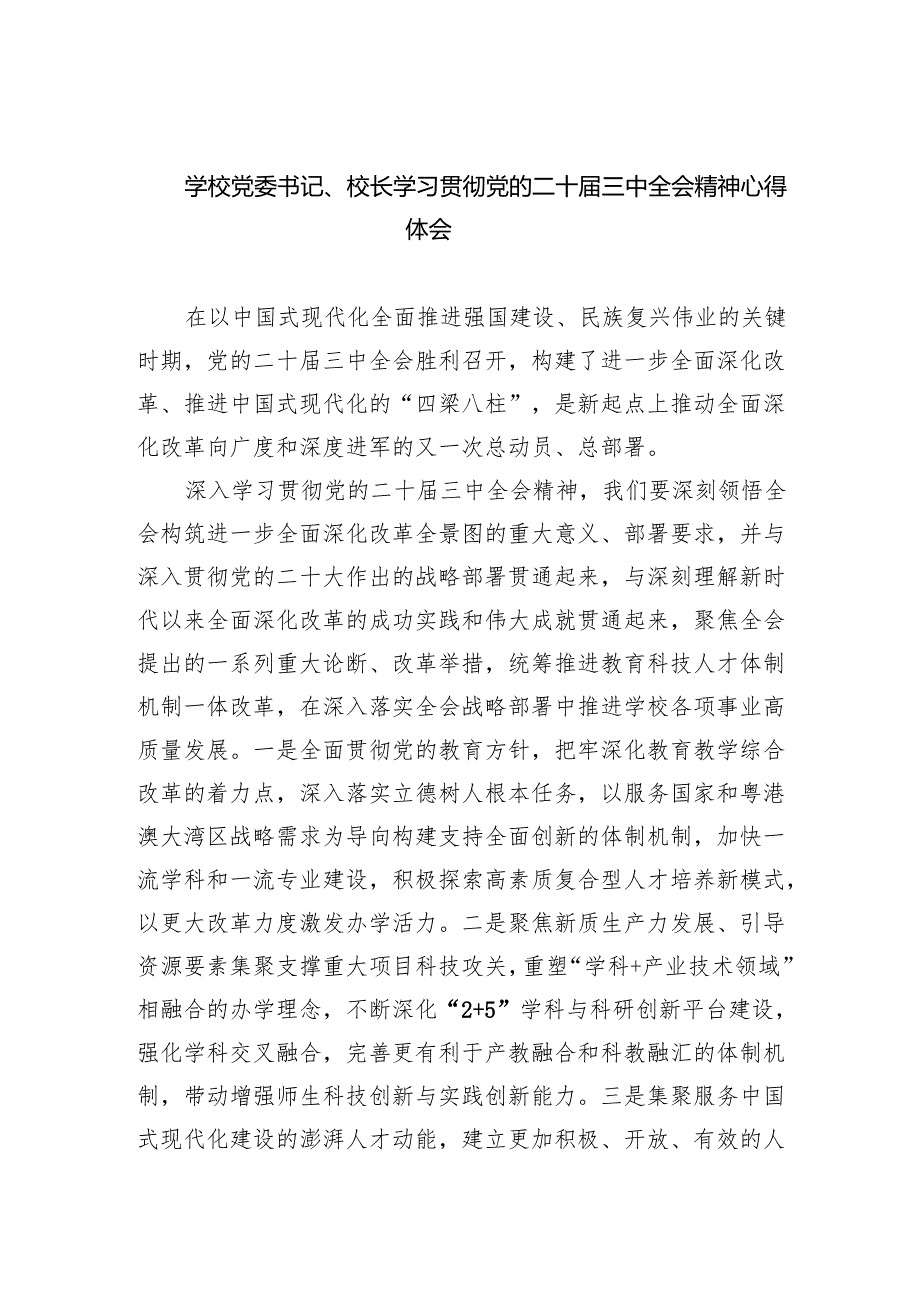 学校党委书记、校长学习贯彻党的二十三中全会精神心得体会（共五篇）.docx_第1页