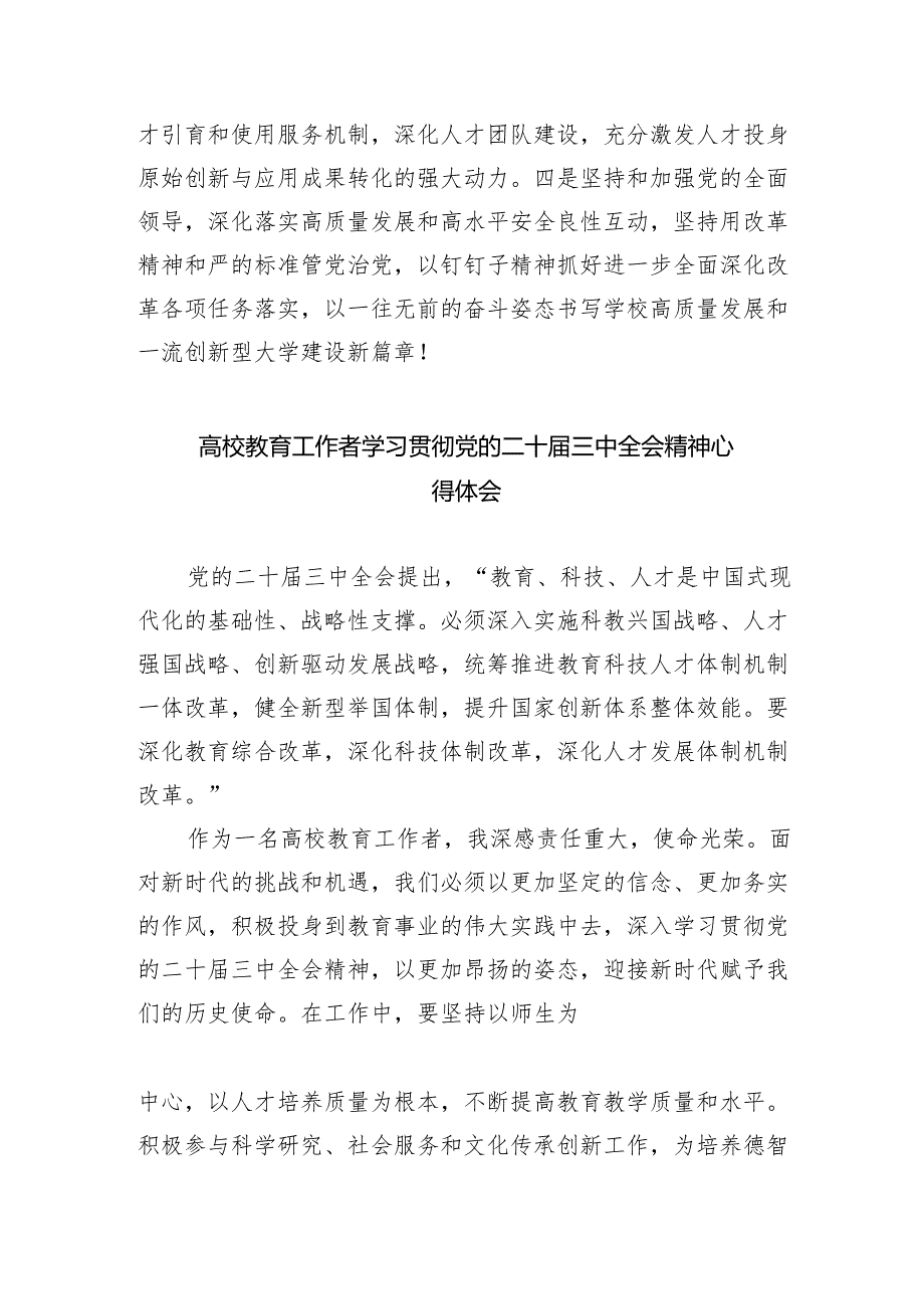 学校党委书记、校长学习贯彻党的二十三中全会精神心得体会（共五篇）.docx_第2页