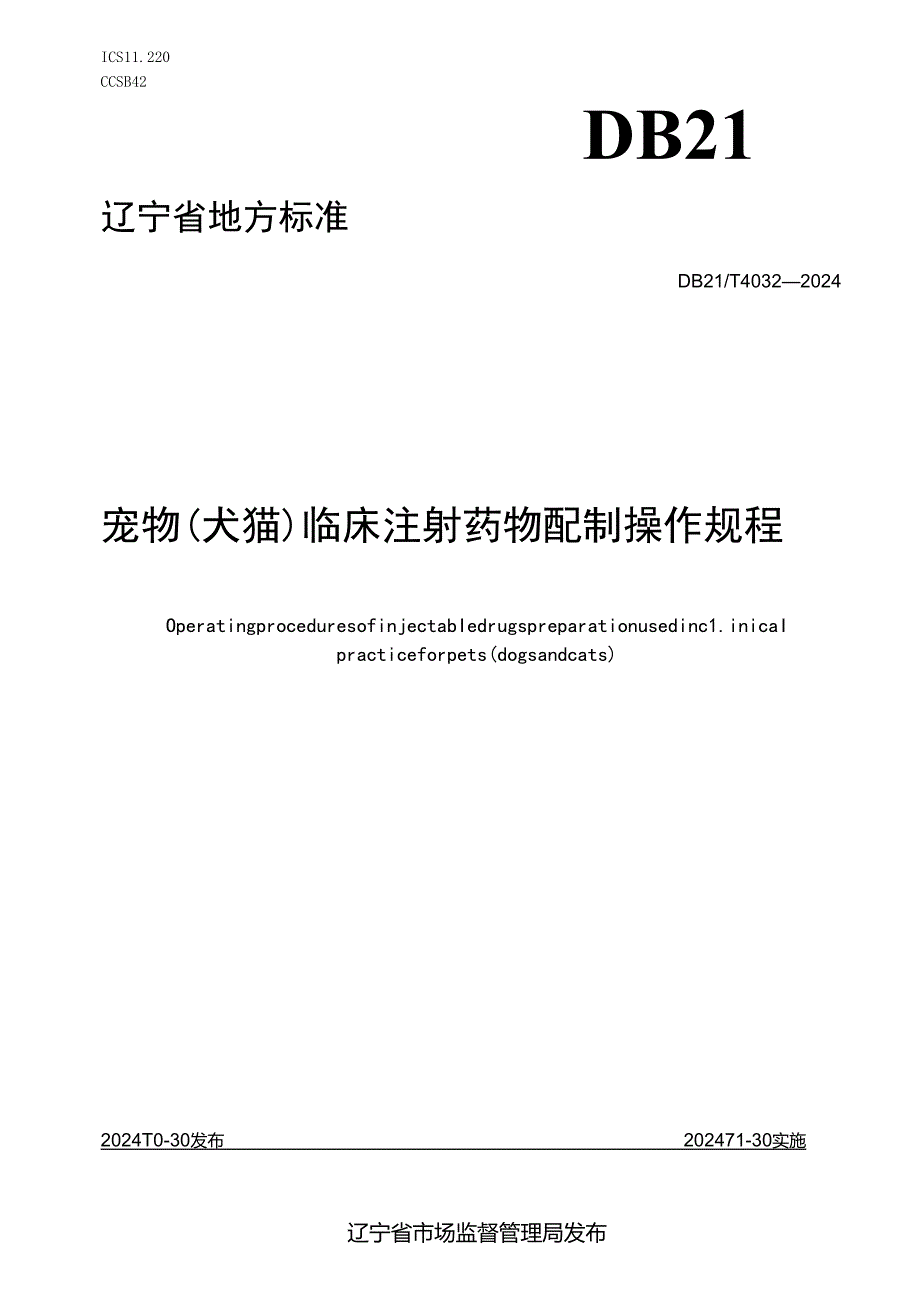 DB21T+4032—2024宠物（犬猫）临床注射药物配制操作规程(1).docx_第1页