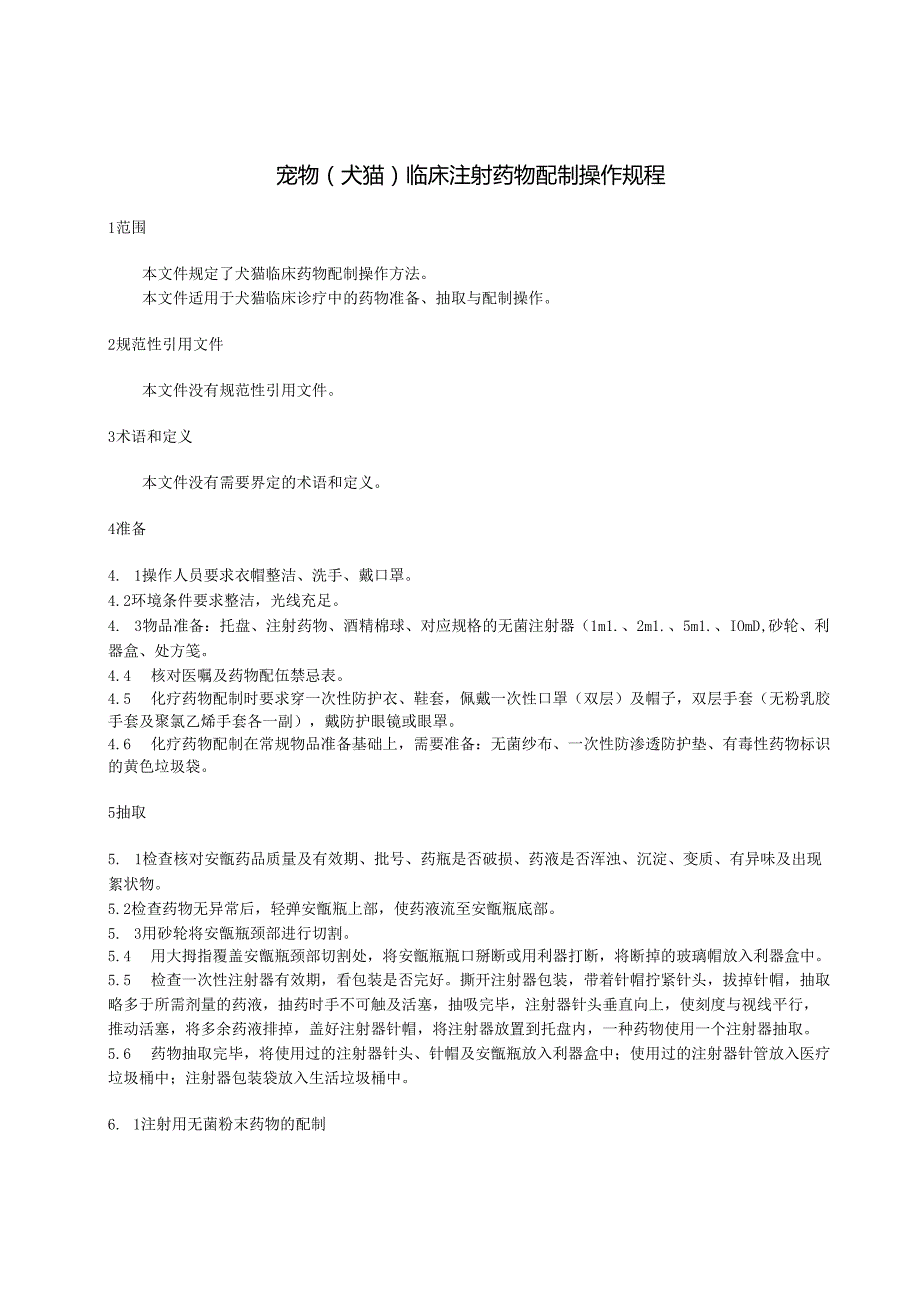DB21T+4032—2024宠物（犬猫）临床注射药物配制操作规程(1).docx_第3页
