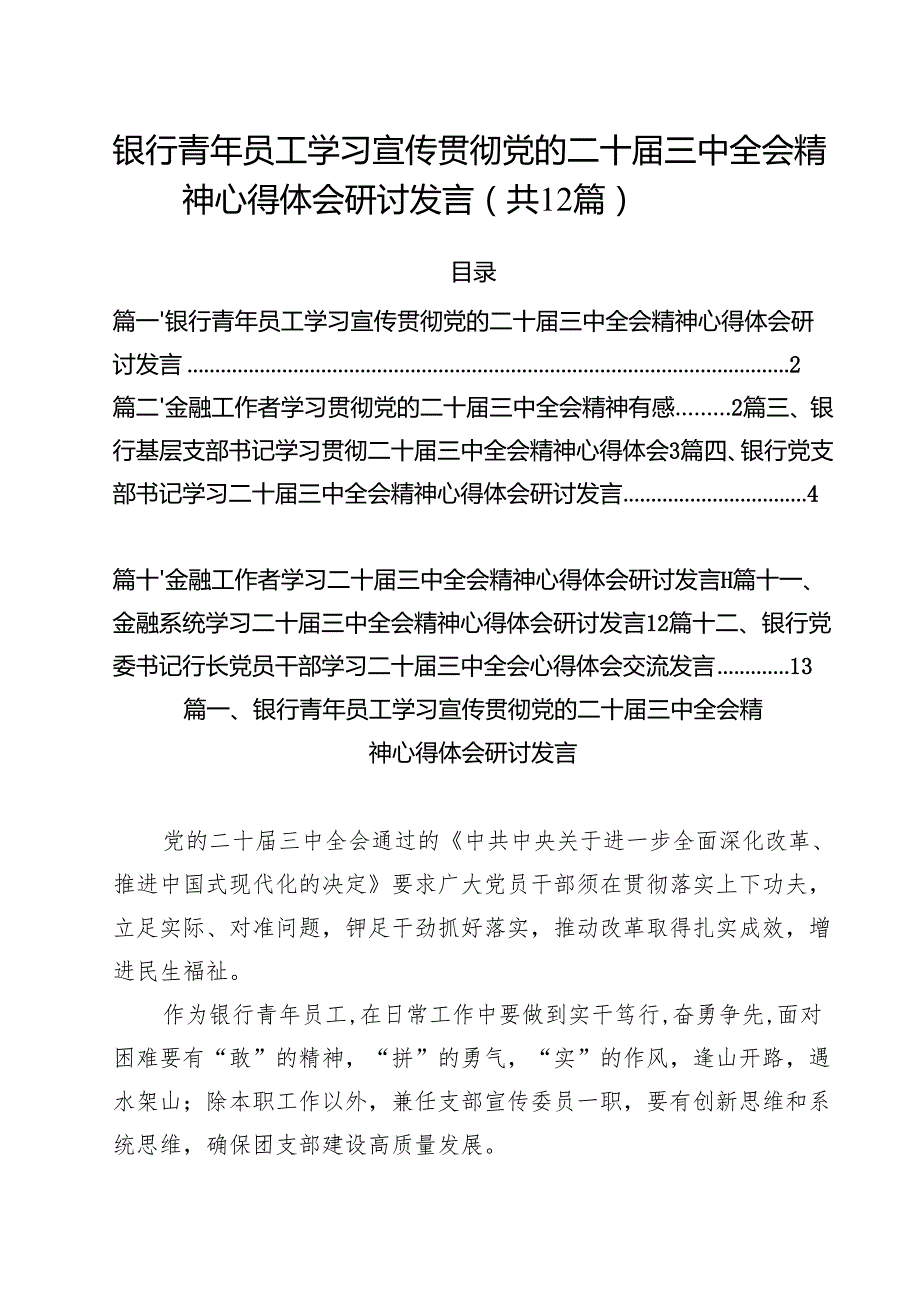 银行青年员工学习宣传贯彻党的二十三中全会精神心得体会研讨发言12篇（精选）.docx_第1页