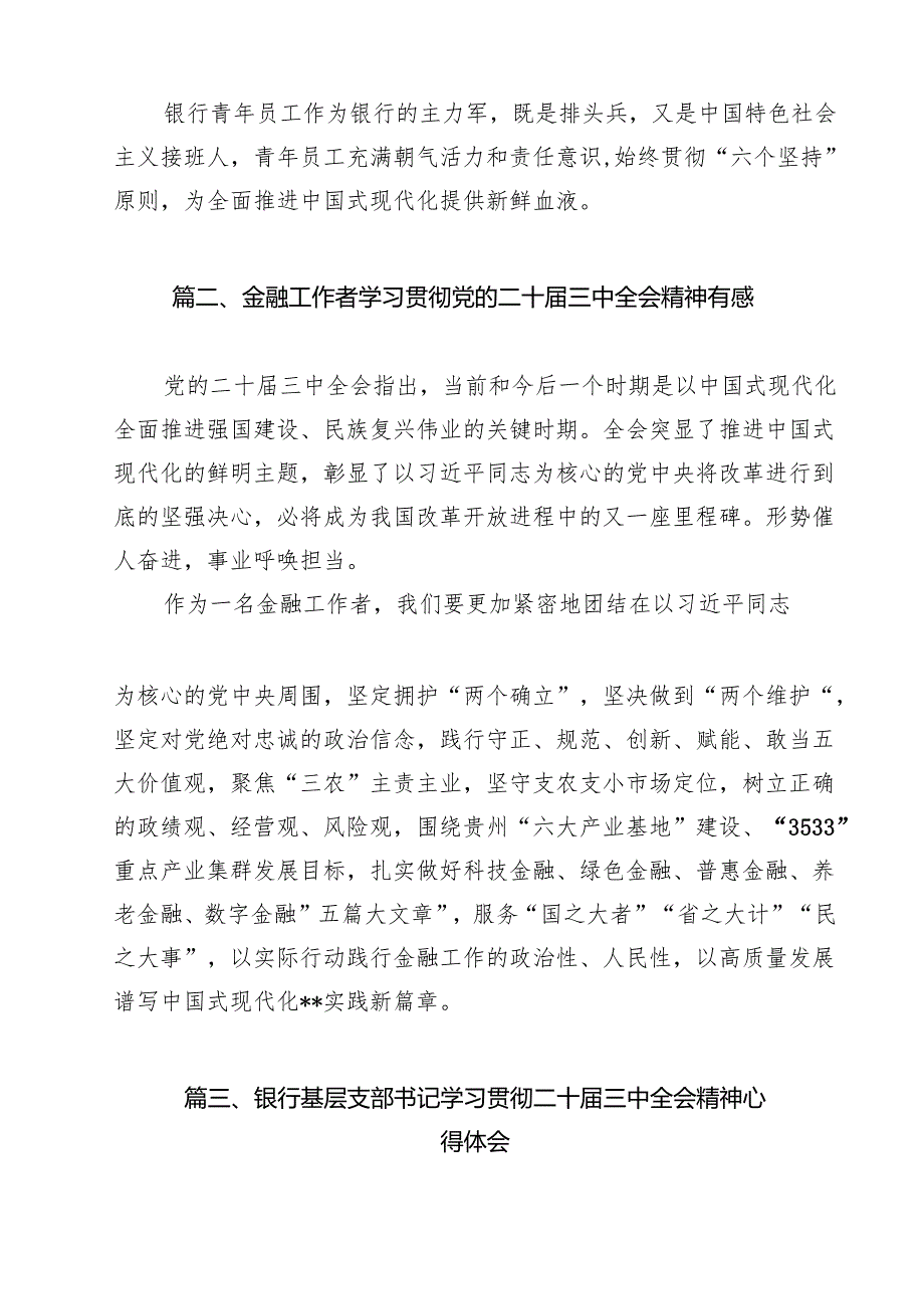 银行青年员工学习宣传贯彻党的二十三中全会精神心得体会研讨发言12篇（精选）.docx_第2页