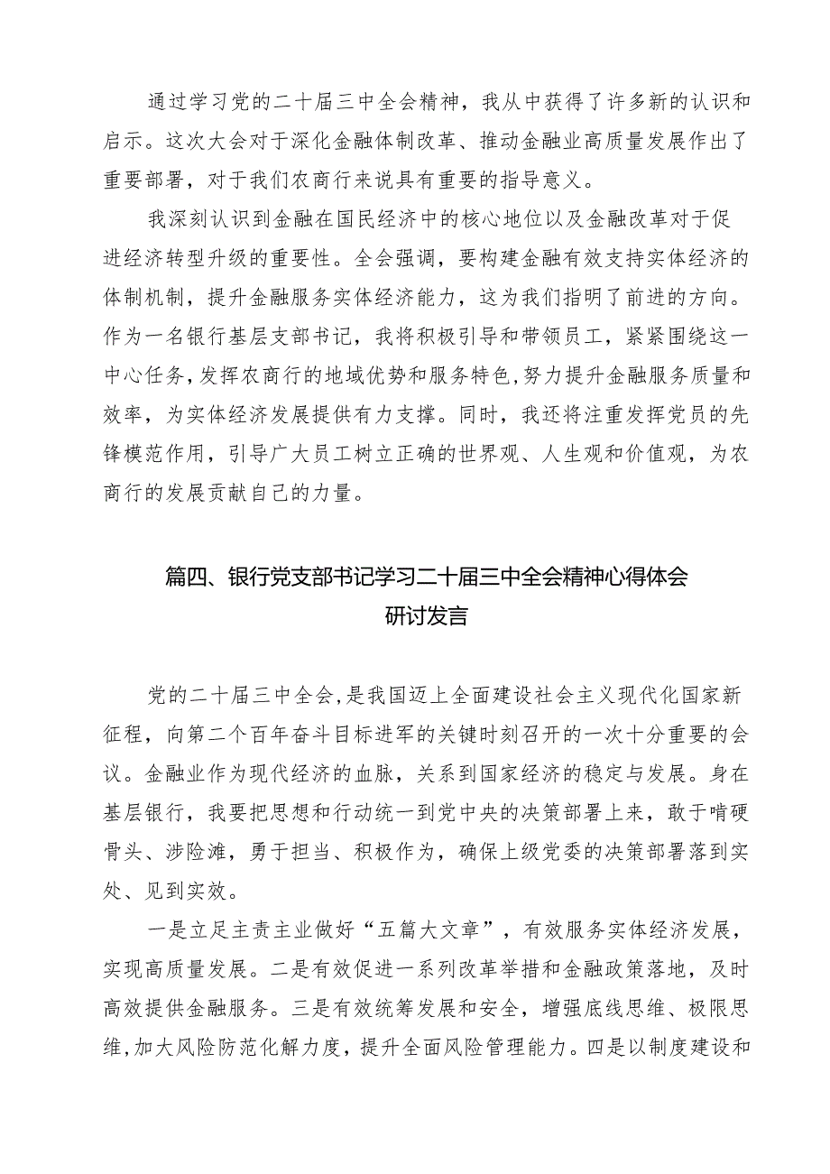 银行青年员工学习宣传贯彻党的二十三中全会精神心得体会研讨发言12篇（精选）.docx_第3页