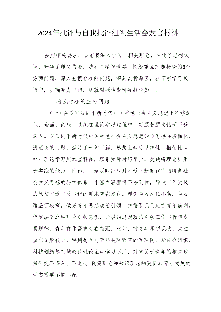 2024年退休党员干部《批评与自我批评组织生活会》发言材料 合计3份.docx_第1页
