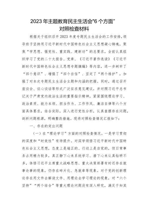 班子成员2023年主题教育民主生活会“6个方面”对照检查材料合辑三篇.docx