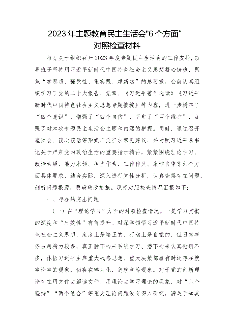 班子成员2023年主题教育民主生活会“6个方面”对照检查材料合辑三篇.docx_第1页