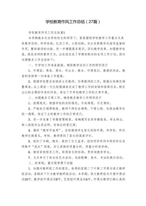学校教育作风工作总结（27篇）.docx