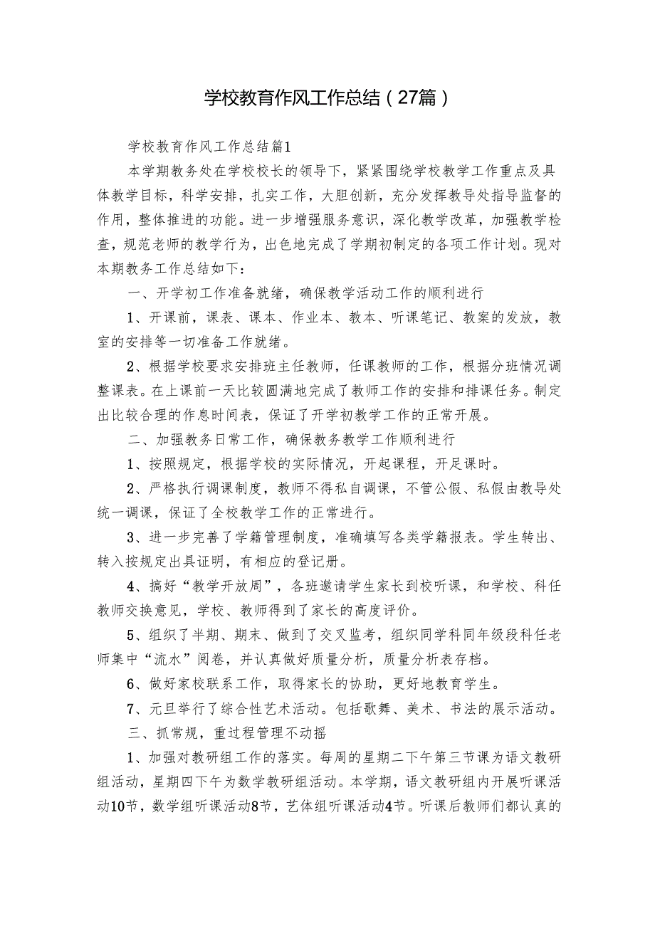 学校教育作风工作总结（27篇）.docx_第1页