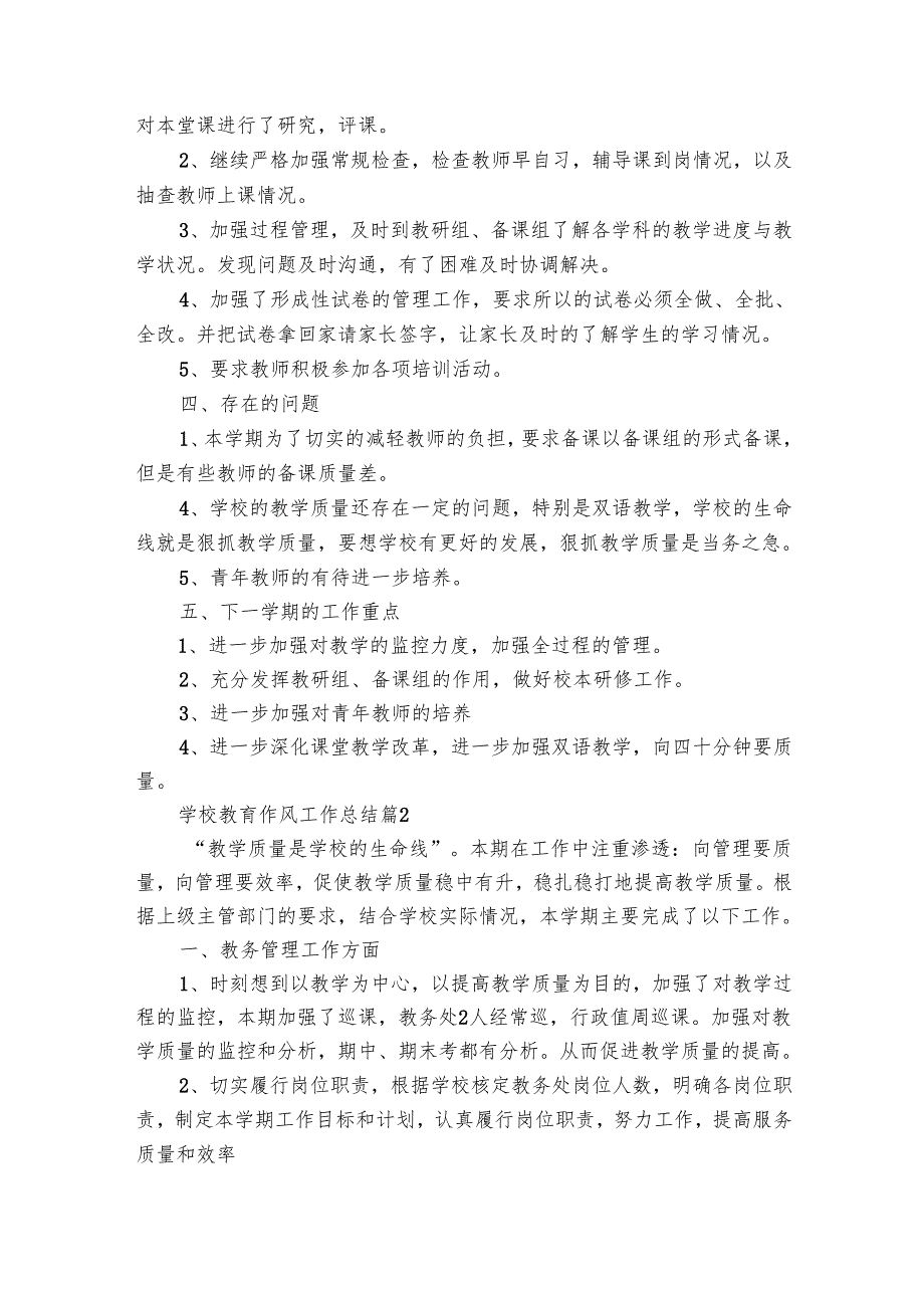 学校教育作风工作总结（27篇）.docx_第2页