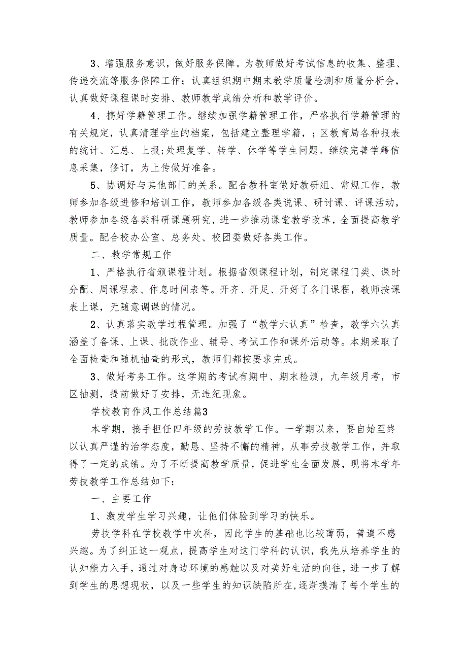 学校教育作风工作总结（27篇）.docx_第3页