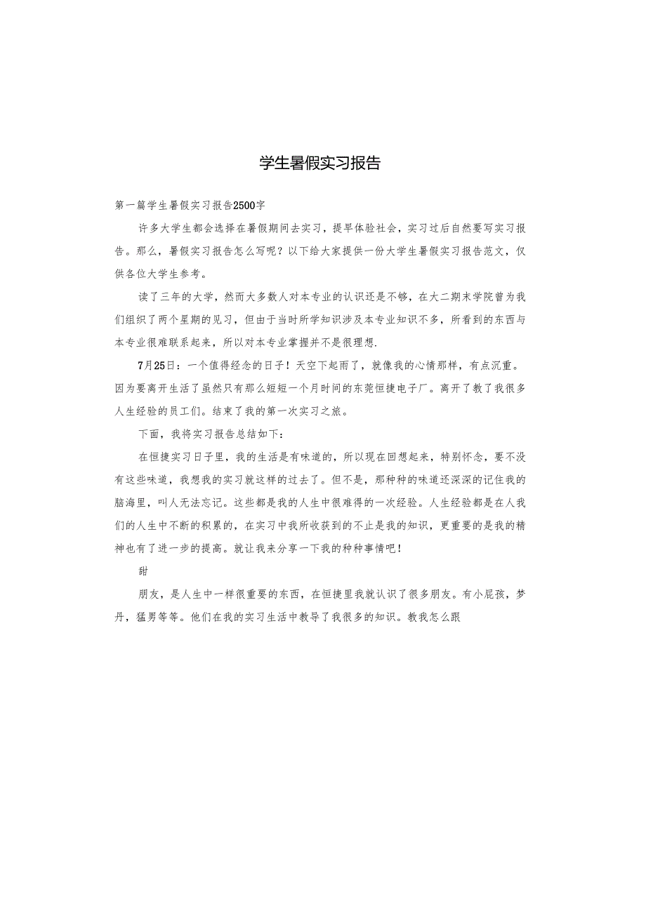 学生暑假实习报告.docx_第1页