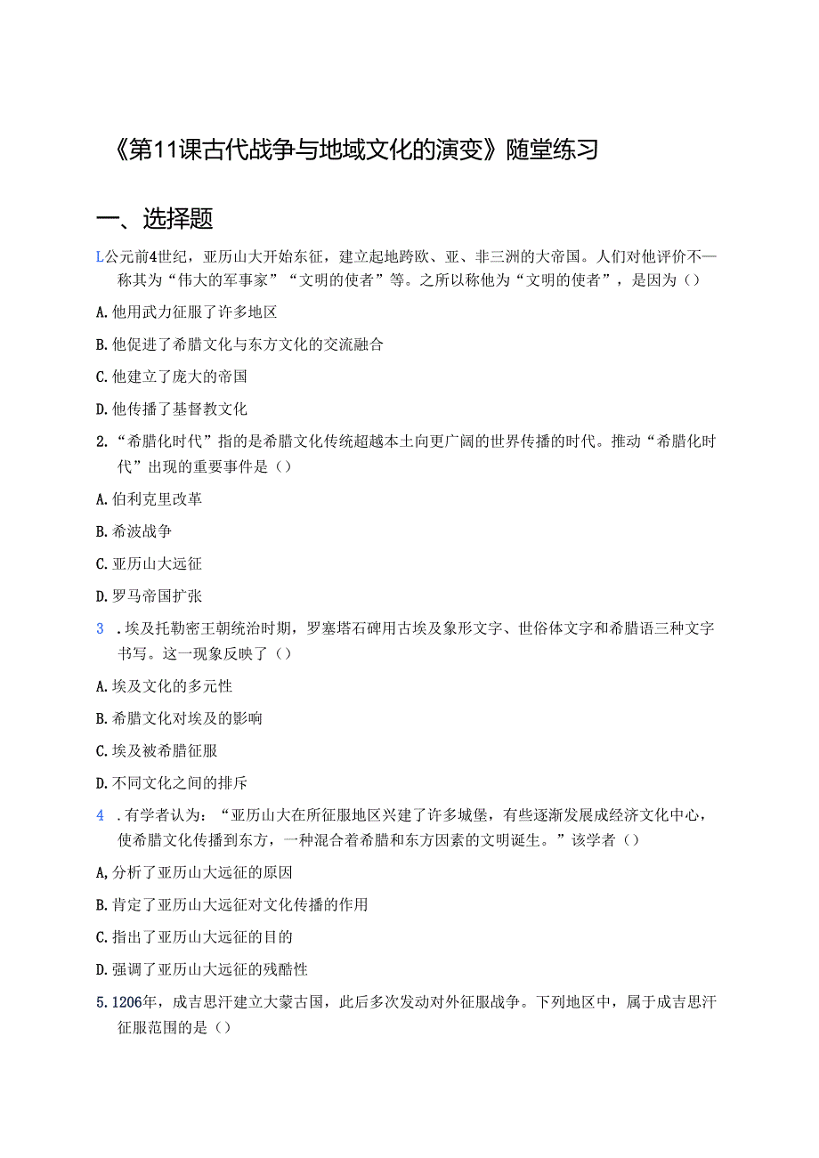 《第11课 古代战争与地域文化的演变》随堂练习.docx_第1页