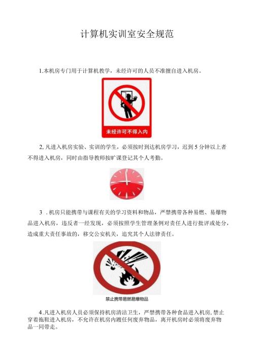 计算机实训室安全规范.docx