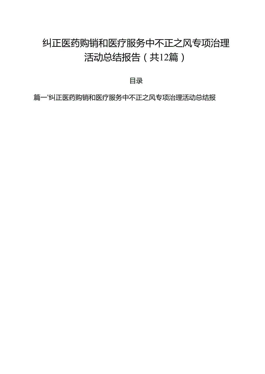 纠正医药购销和医疗服务中不正之风专项治理活动总结报告12篇（最新版）.docx_第1页