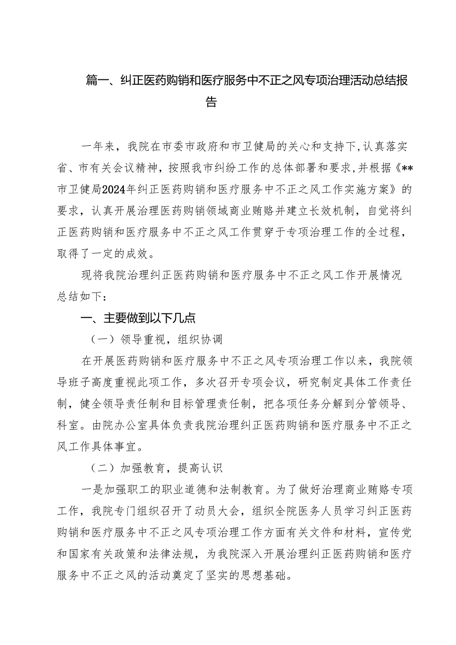 纠正医药购销和医疗服务中不正之风专项治理活动总结报告12篇（最新版）.docx_第2页
