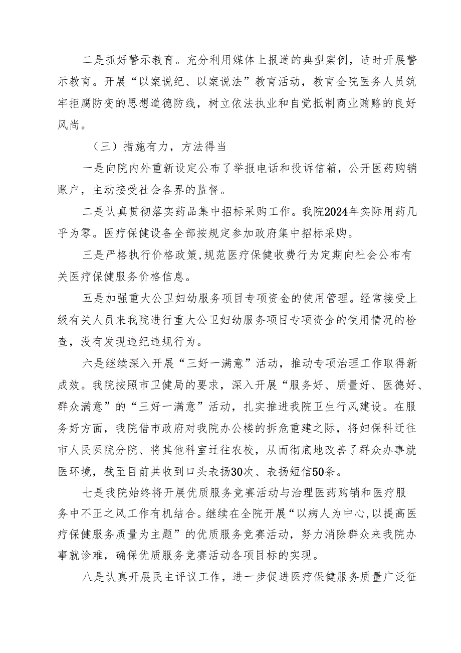 纠正医药购销和医疗服务中不正之风专项治理活动总结报告12篇（最新版）.docx_第3页
