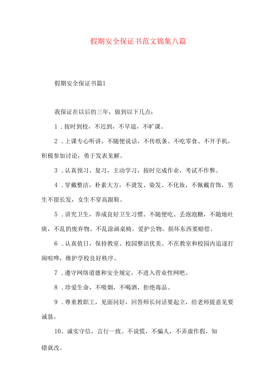 假期安全保证书范文锦集八篇.docx_第1页