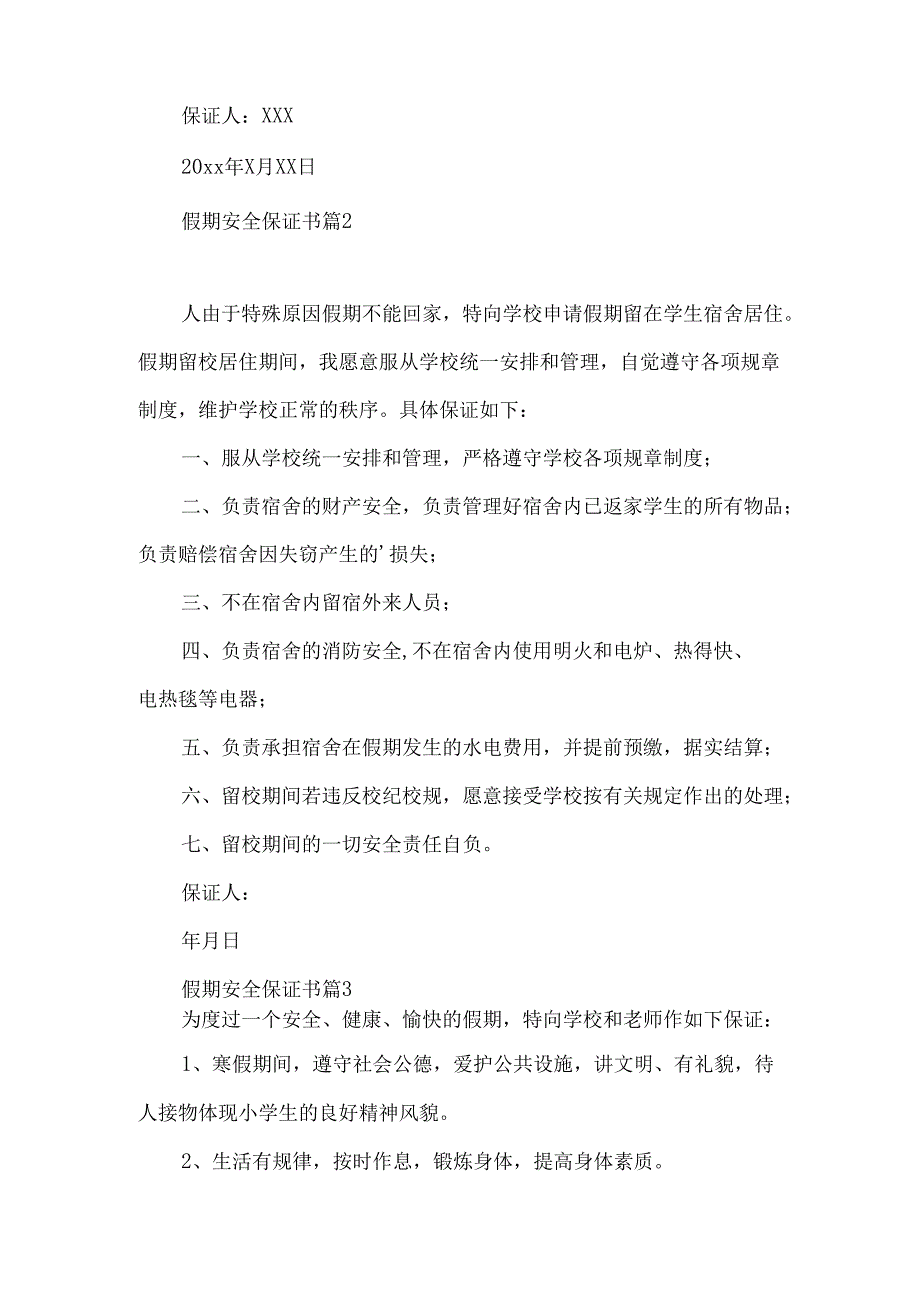 假期安全保证书范文锦集八篇.docx_第2页