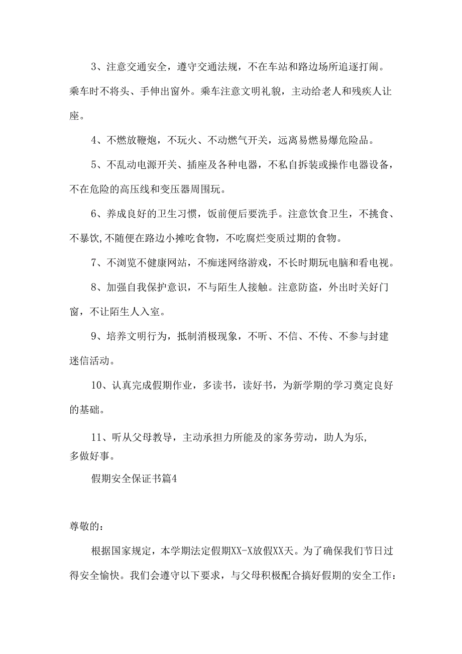 假期安全保证书范文锦集八篇.docx_第3页