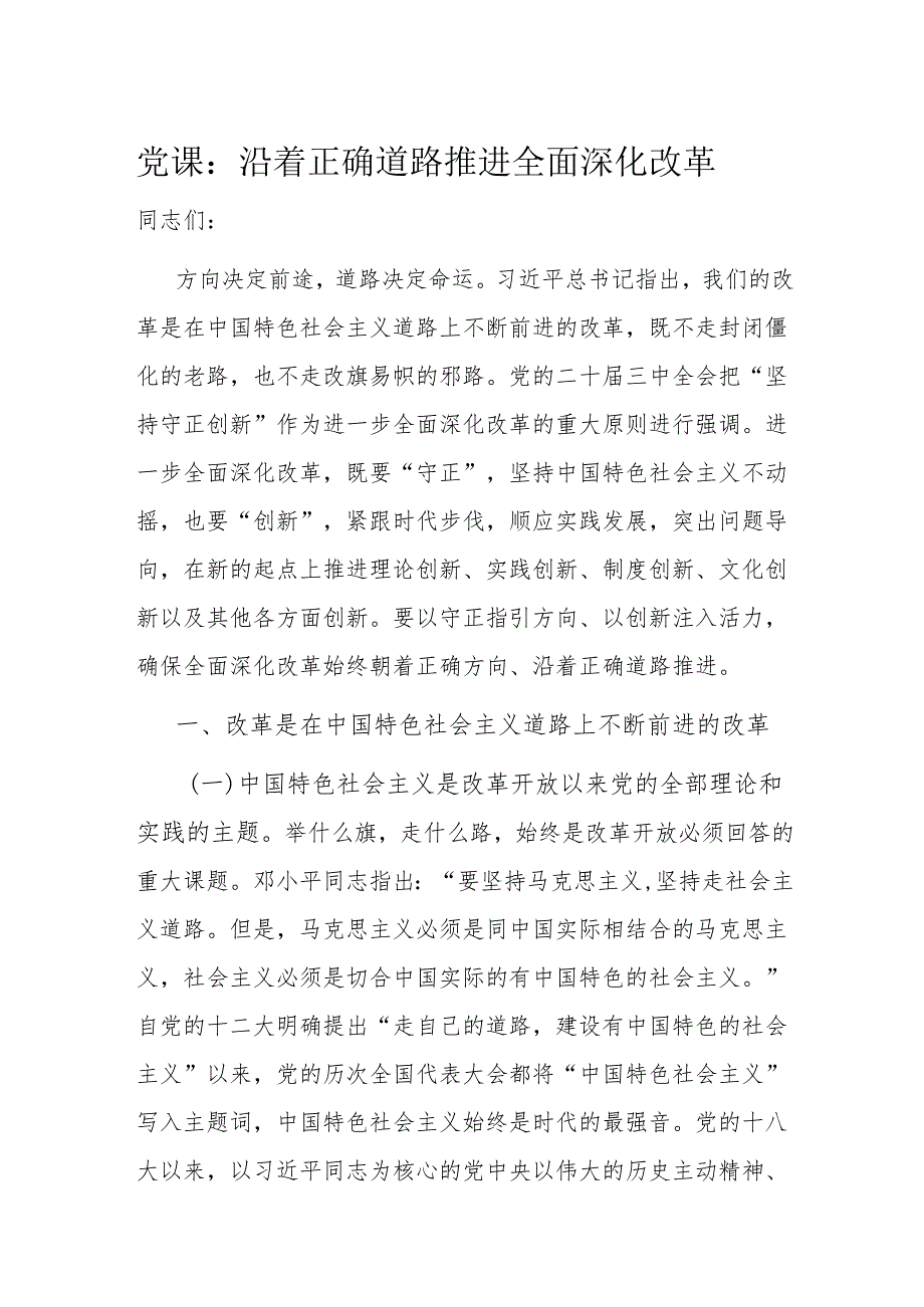 党课：沿着正确道路推进全面深化改革.docx_第1页