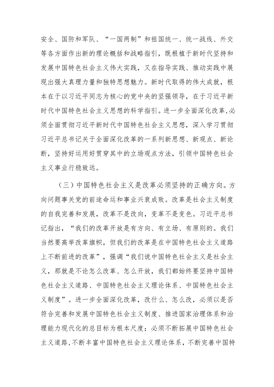 党课：沿着正确道路推进全面深化改革.docx_第3页