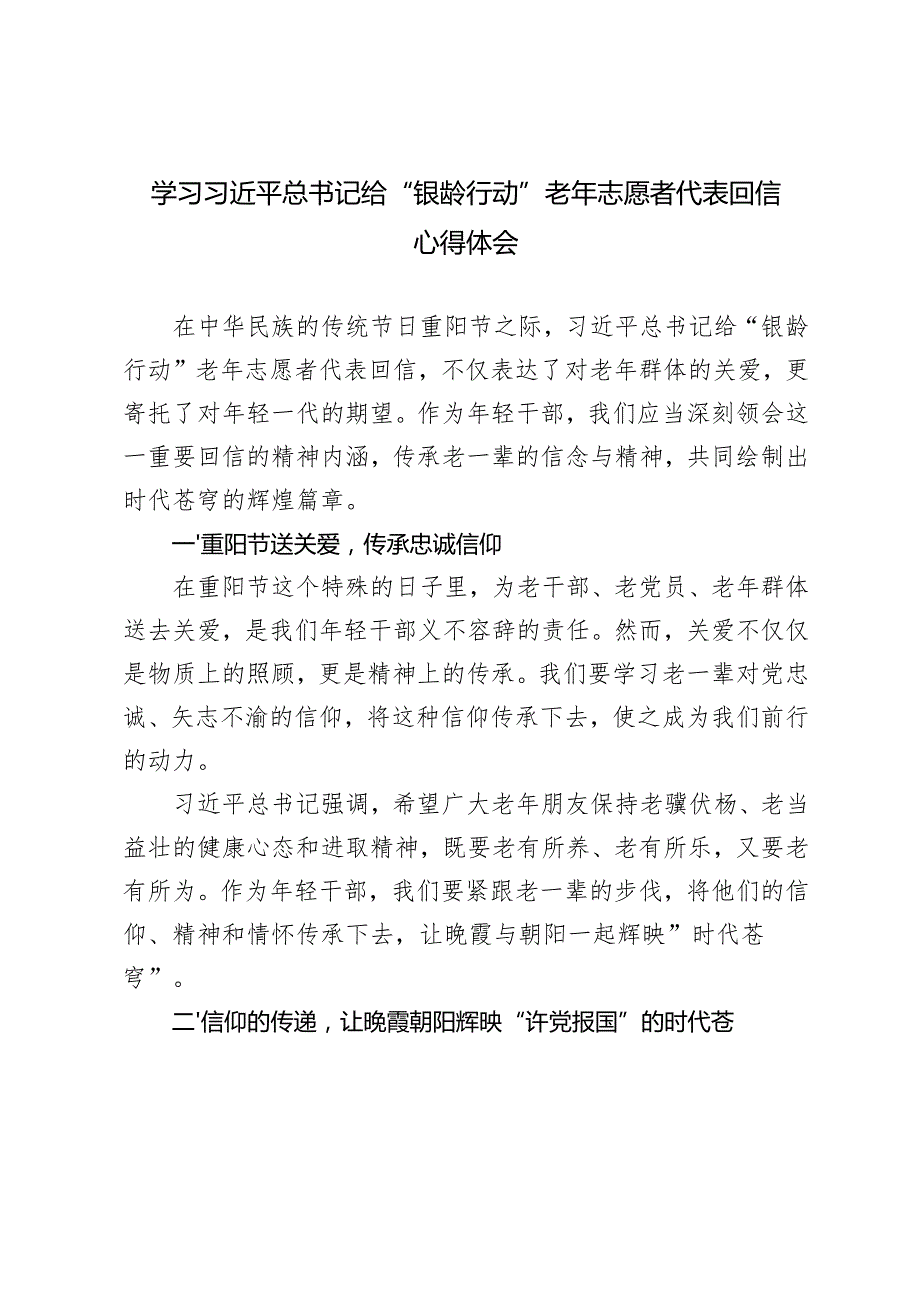 3篇 2024年学习领会给“银龄行动”老年志愿者代表回信心得体会.docx_第1页