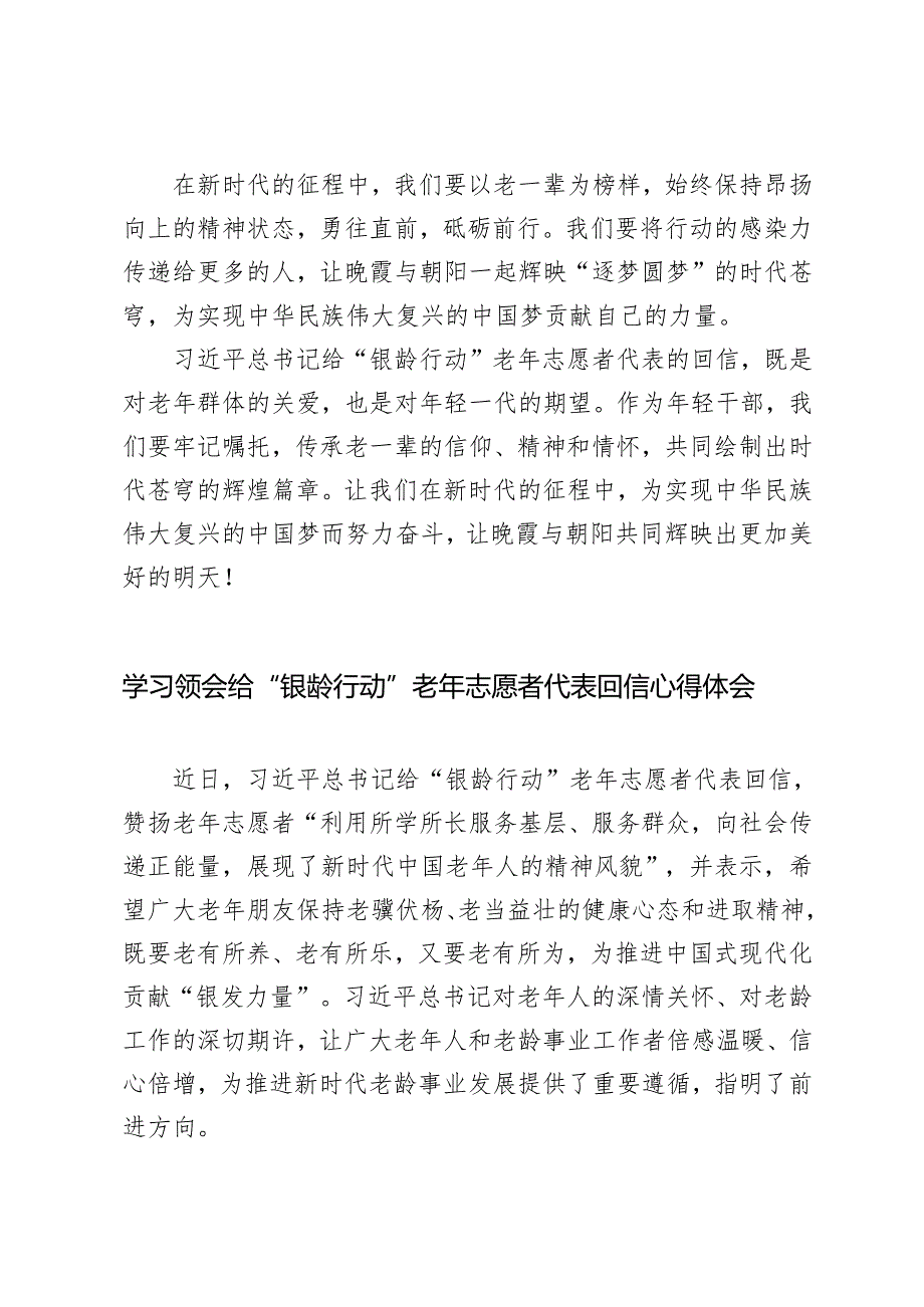 3篇 2024年学习领会给“银龄行动”老年志愿者代表回信心得体会.docx_第3页