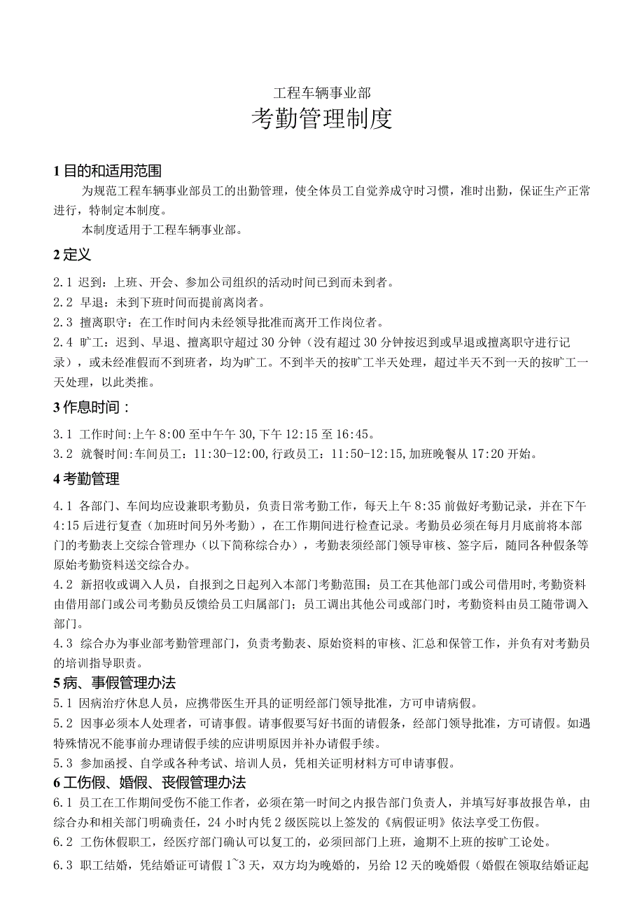 工程车辆事业部考勤管理制度.docx_第1页