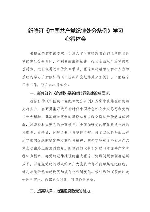 学习2024版中国共产党纪律处分条例心得体会十六篇.docx