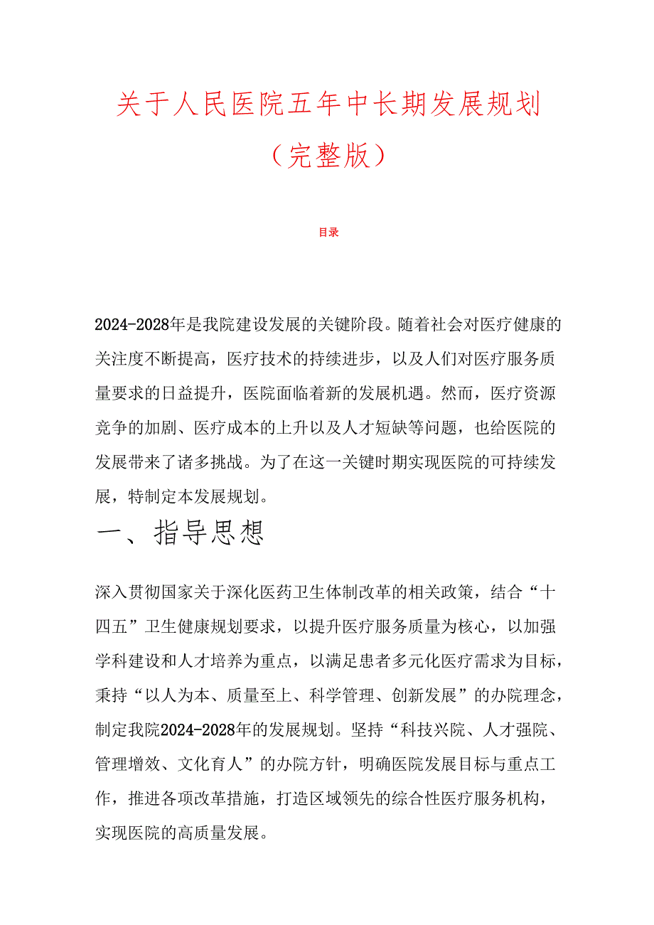 关于人民医院五年中长期发展规划（完整版）.docx_第1页