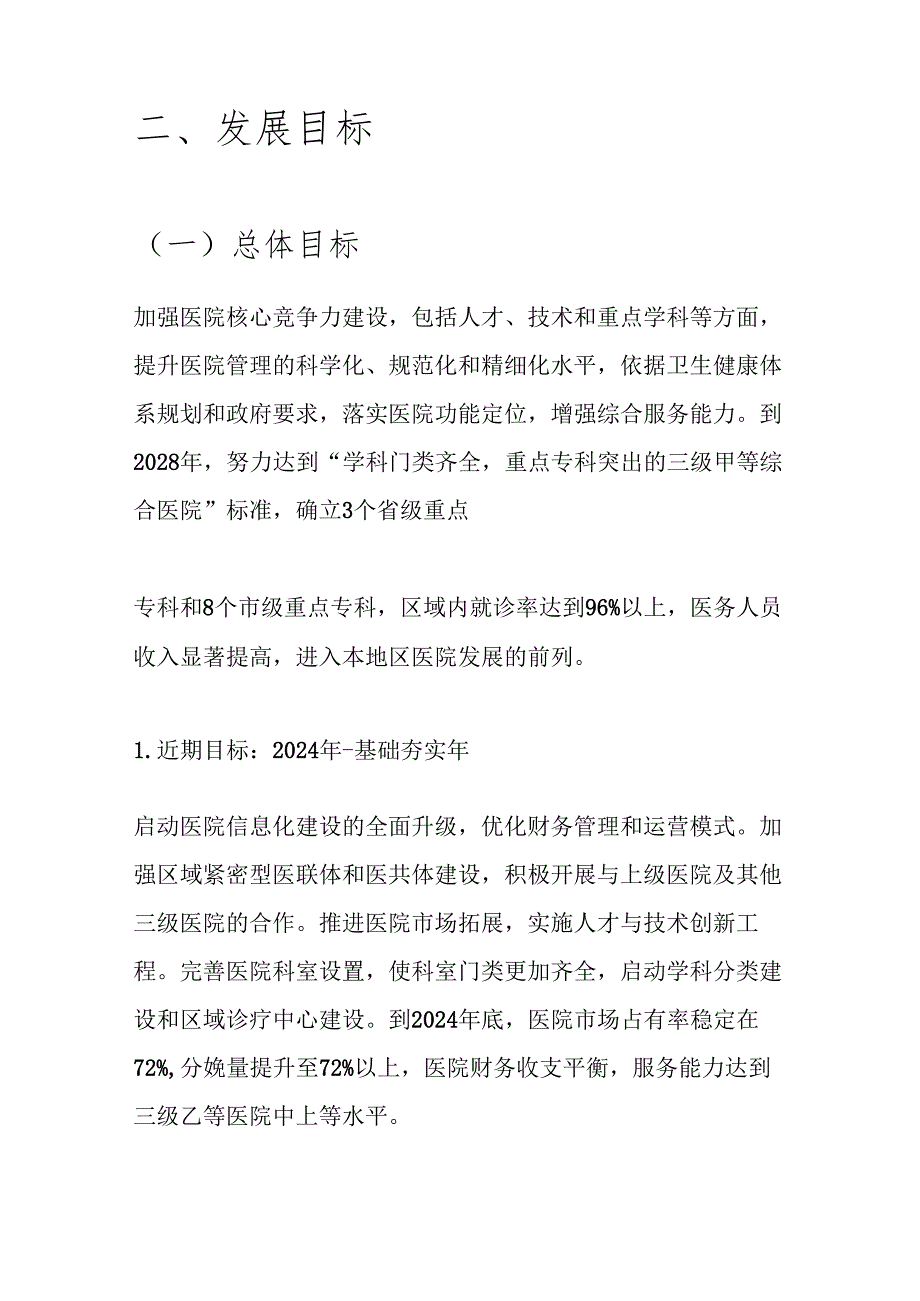 关于人民医院五年中长期发展规划（完整版）.docx_第2页