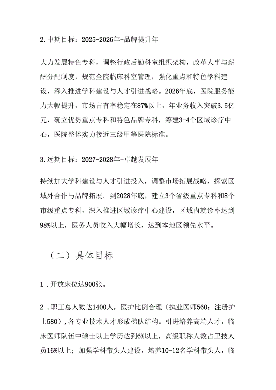 关于人民医院五年中长期发展规划（完整版）.docx_第3页