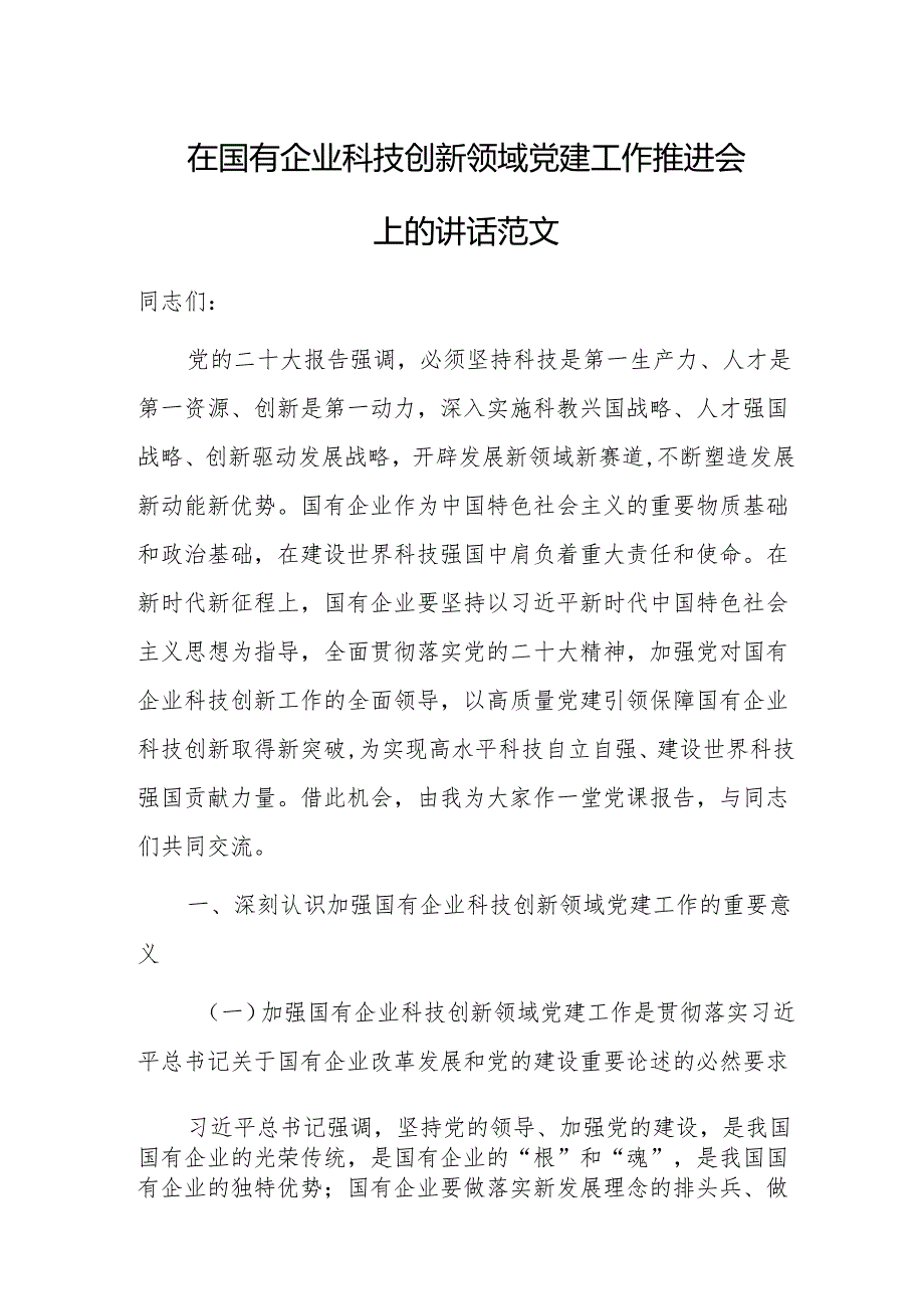 在国有企业科技创新领域党建工作推进会上的讲话范文.docx_第1页