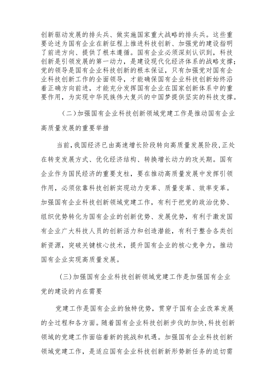 在国有企业科技创新领域党建工作推进会上的讲话范文.docx_第2页
