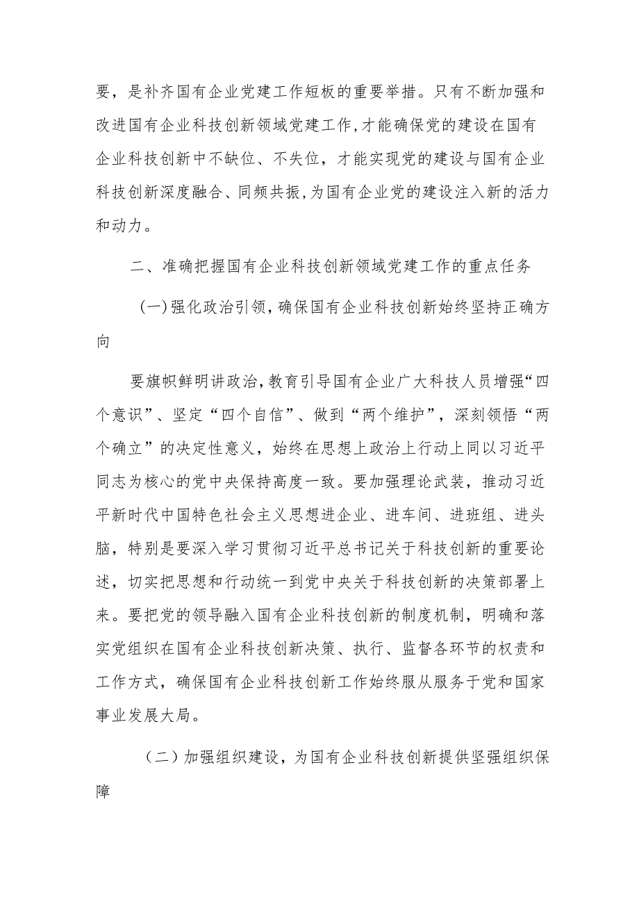 在国有企业科技创新领域党建工作推进会上的讲话范文.docx_第3页