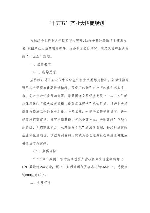“十五五”产业大招商规划.docx