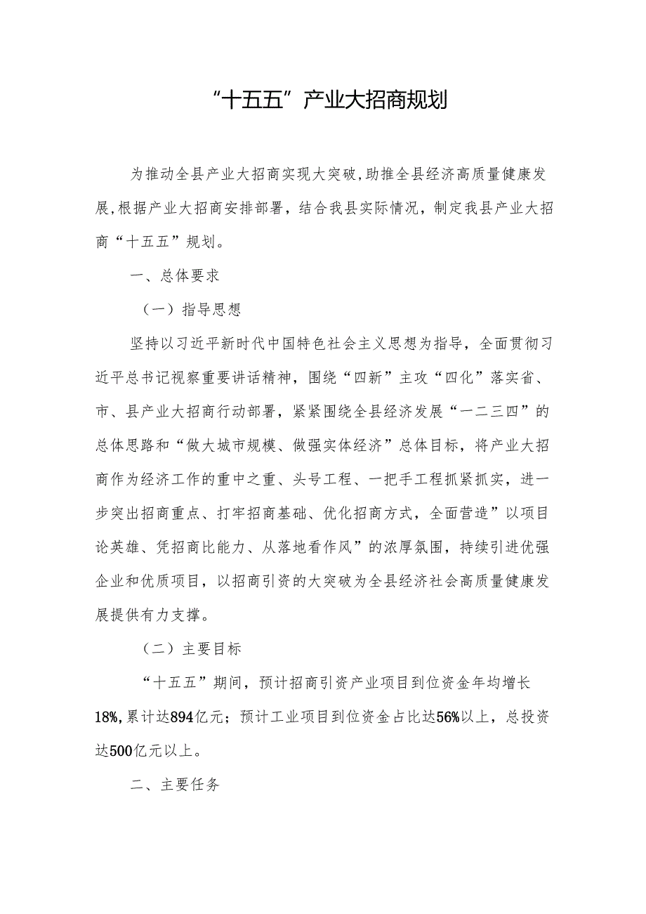 “十五五”产业大招商规划.docx_第1页
