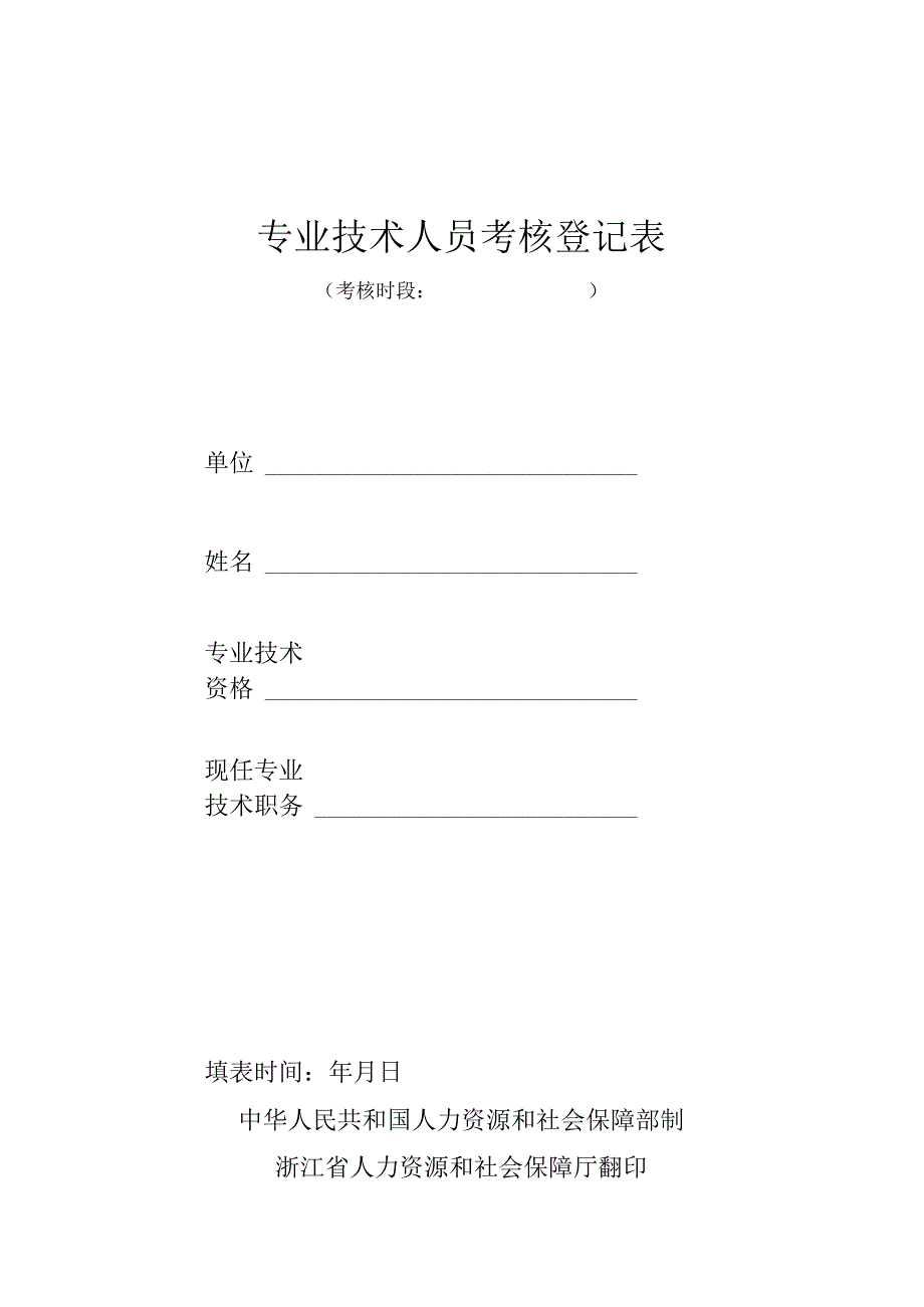 专业技术人员考核登记表.docx_第1页