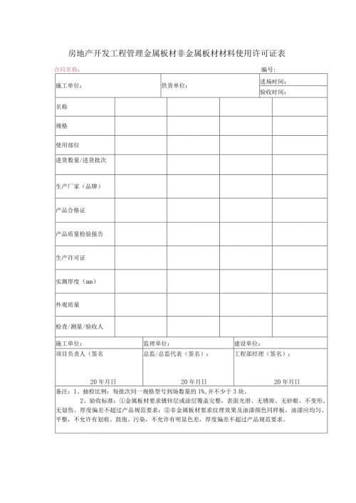 房地产开发工程管理金属板材非金属板材材料使用许可证表.docx